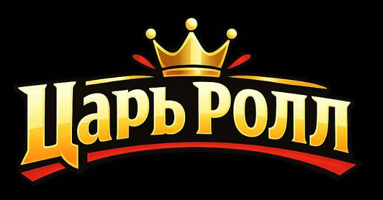ЦАРЬ РОЛЛ
